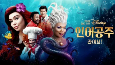 원더풀 월드 오브 디즈니: 인어공주 라이브!