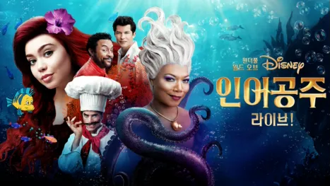 thumbnail - 원더풀 월드 오브 디즈니: 인어공주 라이브!