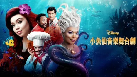 thumbnail - 小魚仙音樂舞台劇