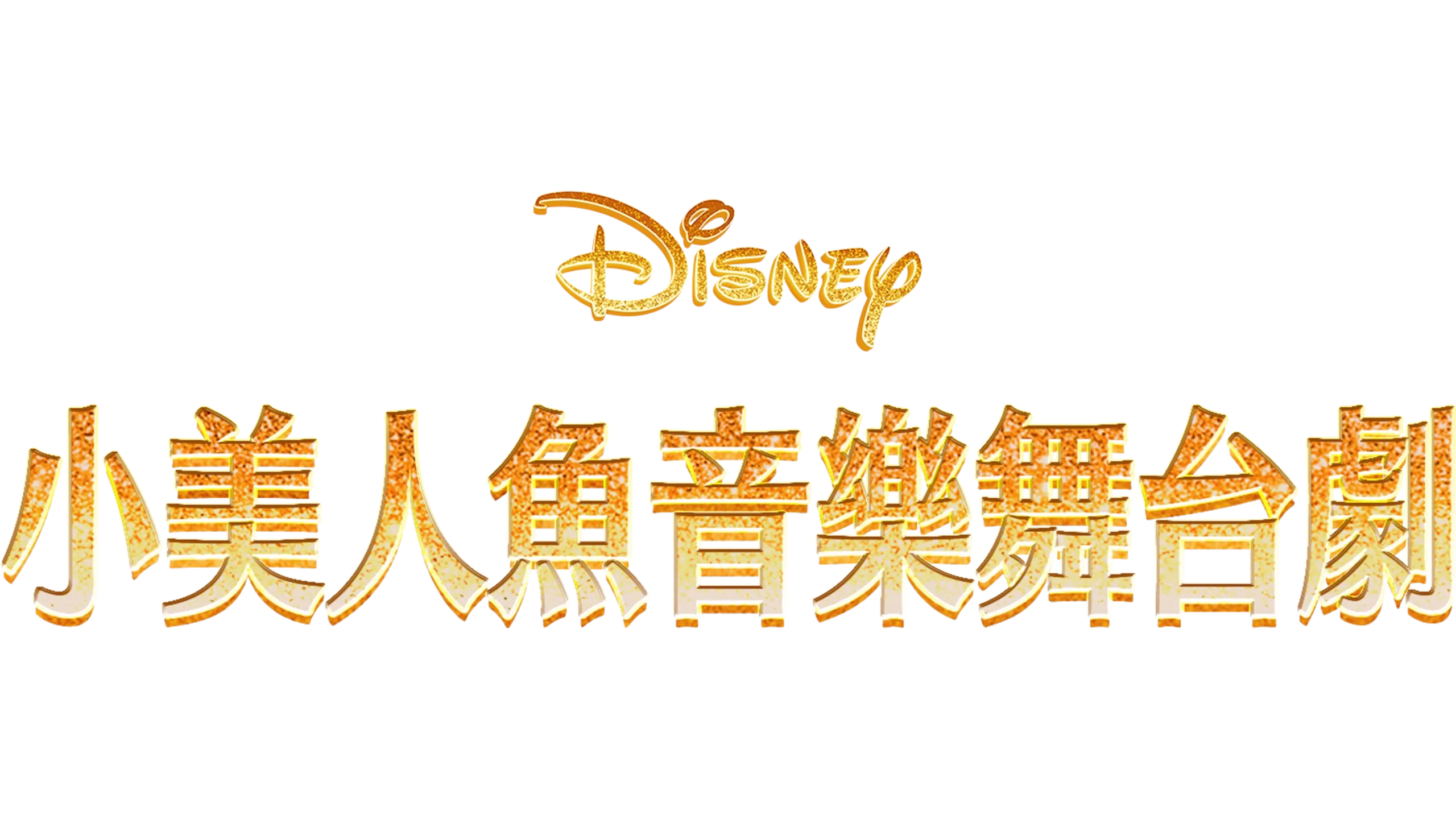 小美人魚音樂舞台劇