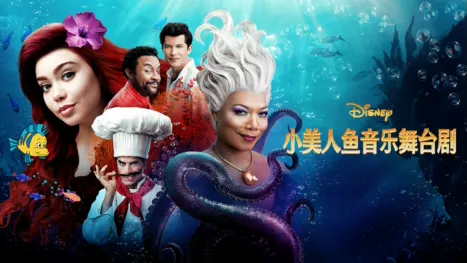 thumbnail - 小美人魚音樂舞台劇