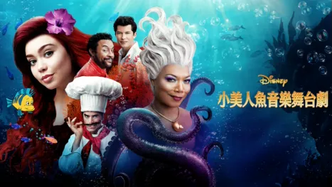 thumbnail - 小美人魚音樂舞台劇
