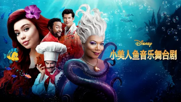 thumbnail - 小美人魚音樂舞台劇