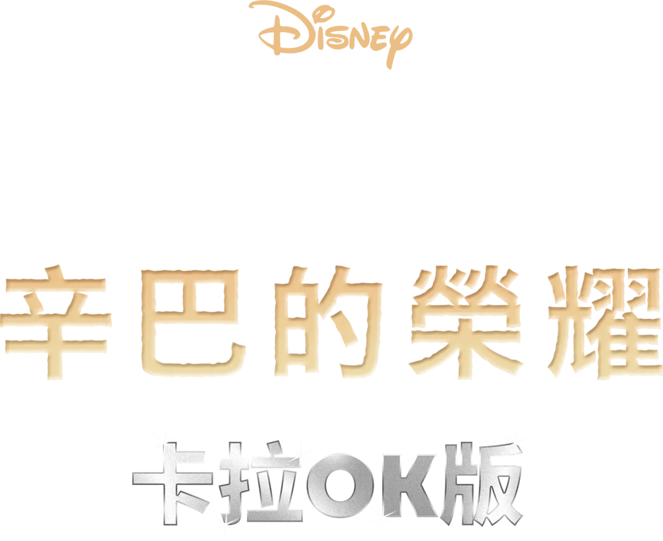 獅子王2：辛巴的榮耀  卡拉OK版
