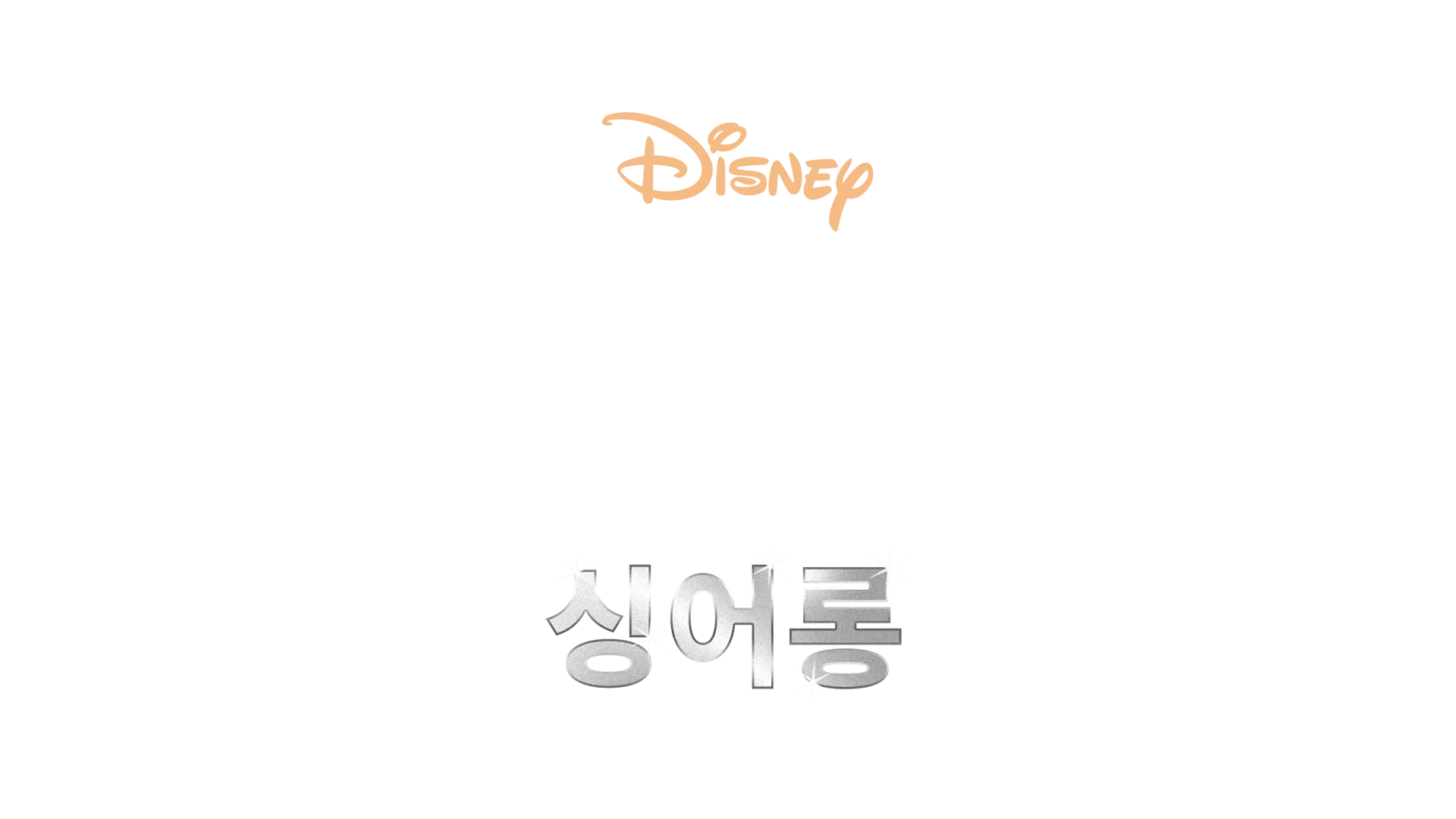 라이온 킹 2  싱어롱