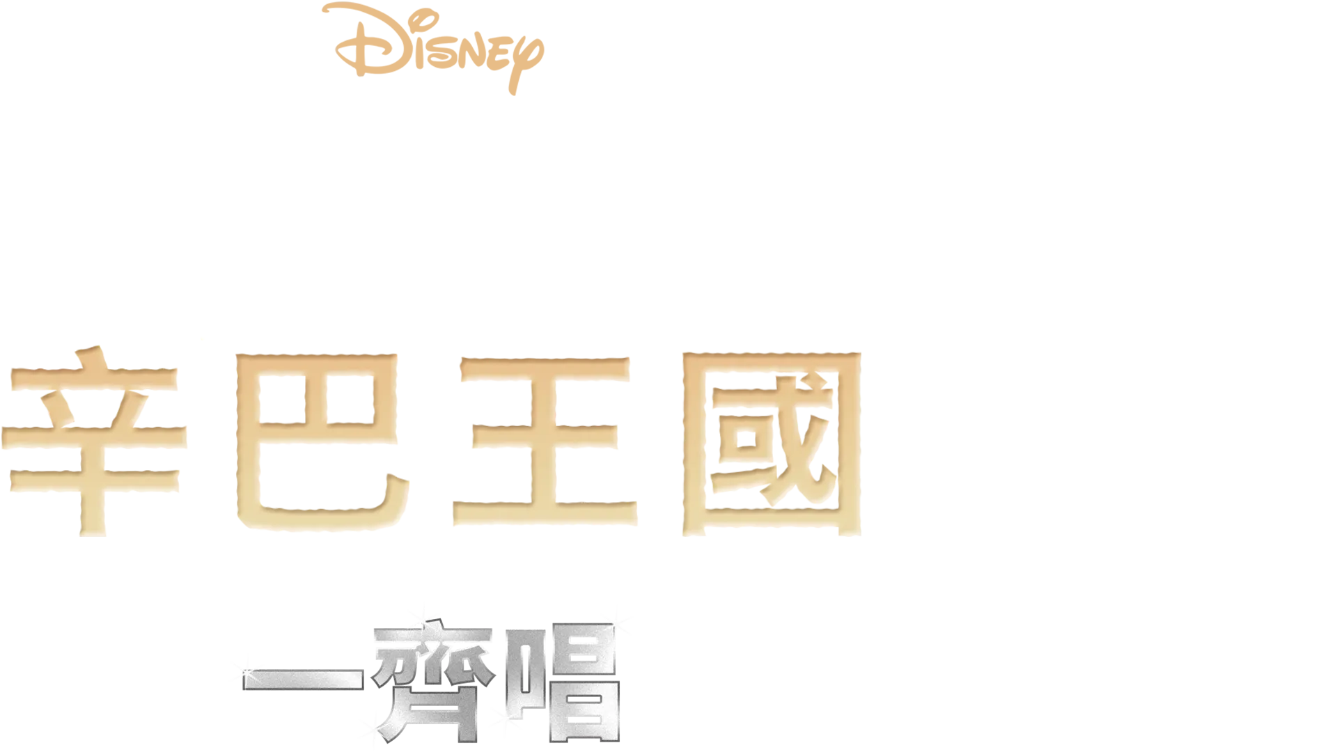 獅子王2：辛巴王國  一齊唱