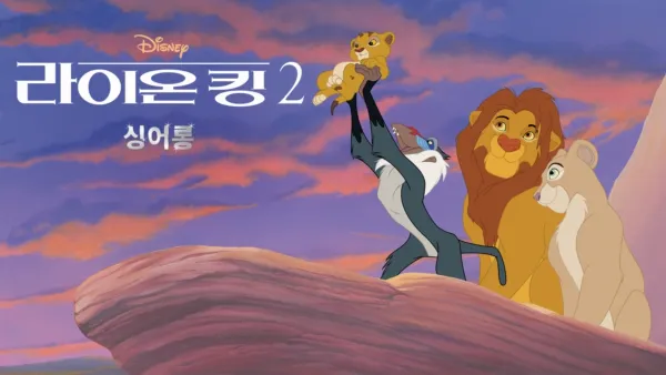 thumbnail - 라이온 킹 2  싱어롱