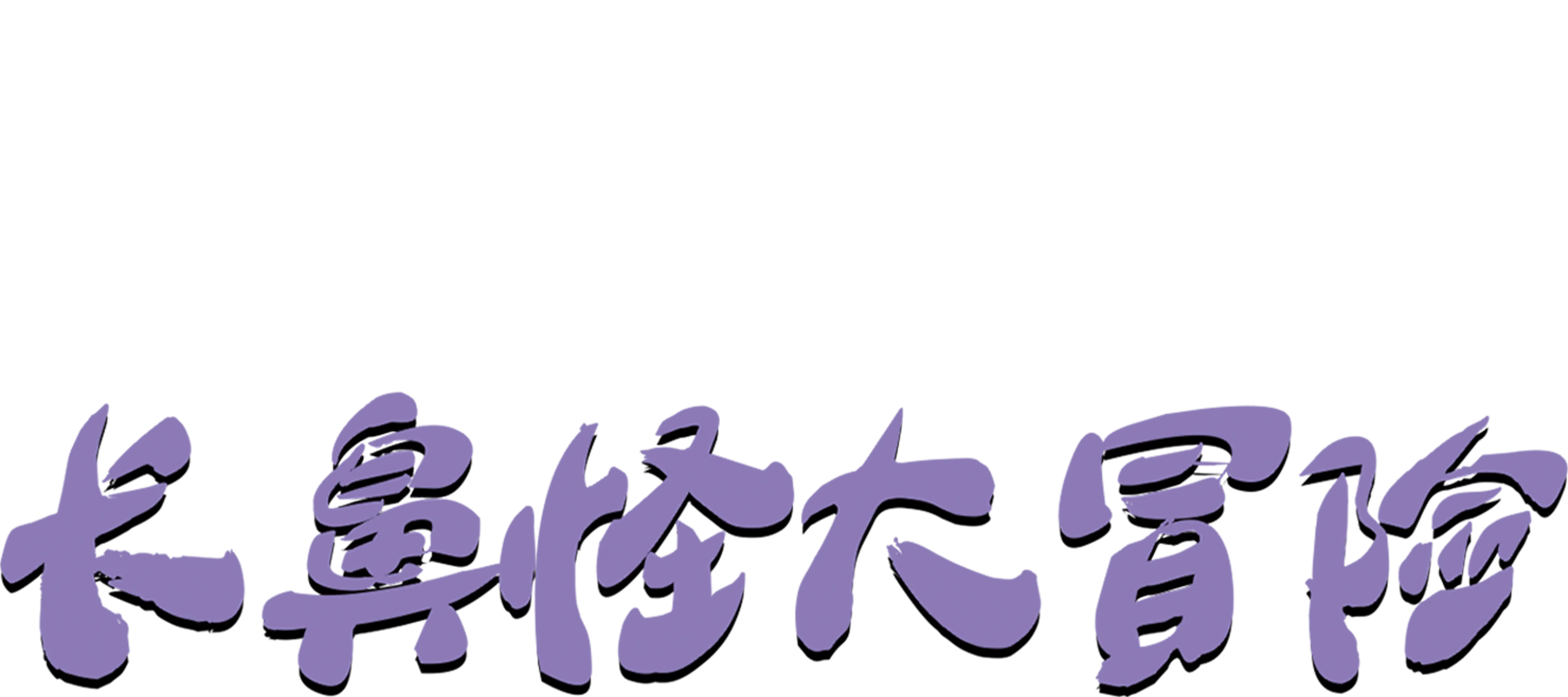 小熊维尼之长鼻怪大冒险