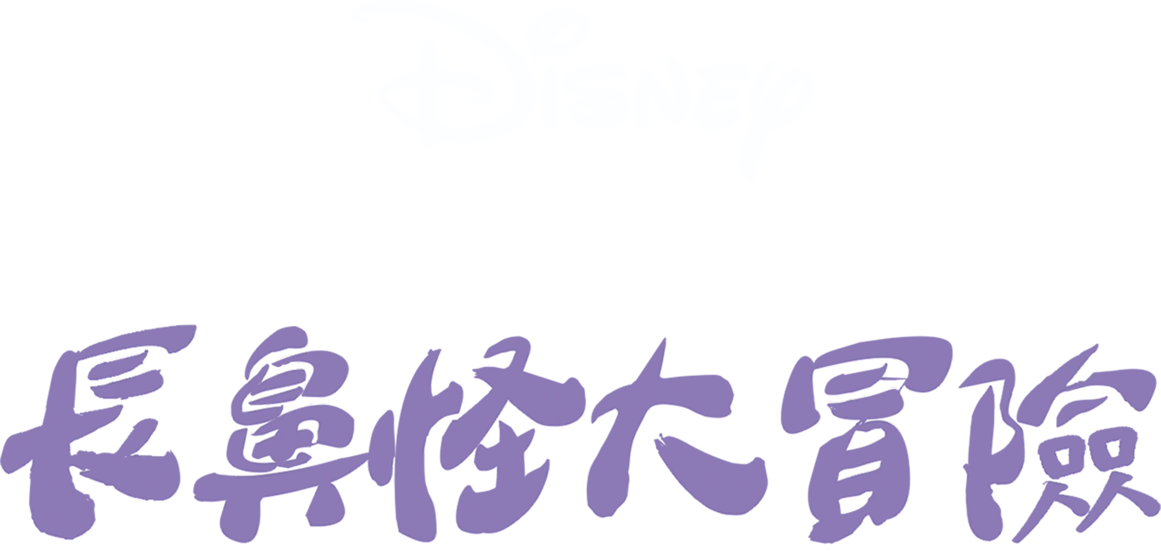 小熊維尼：長鼻怪大冒險