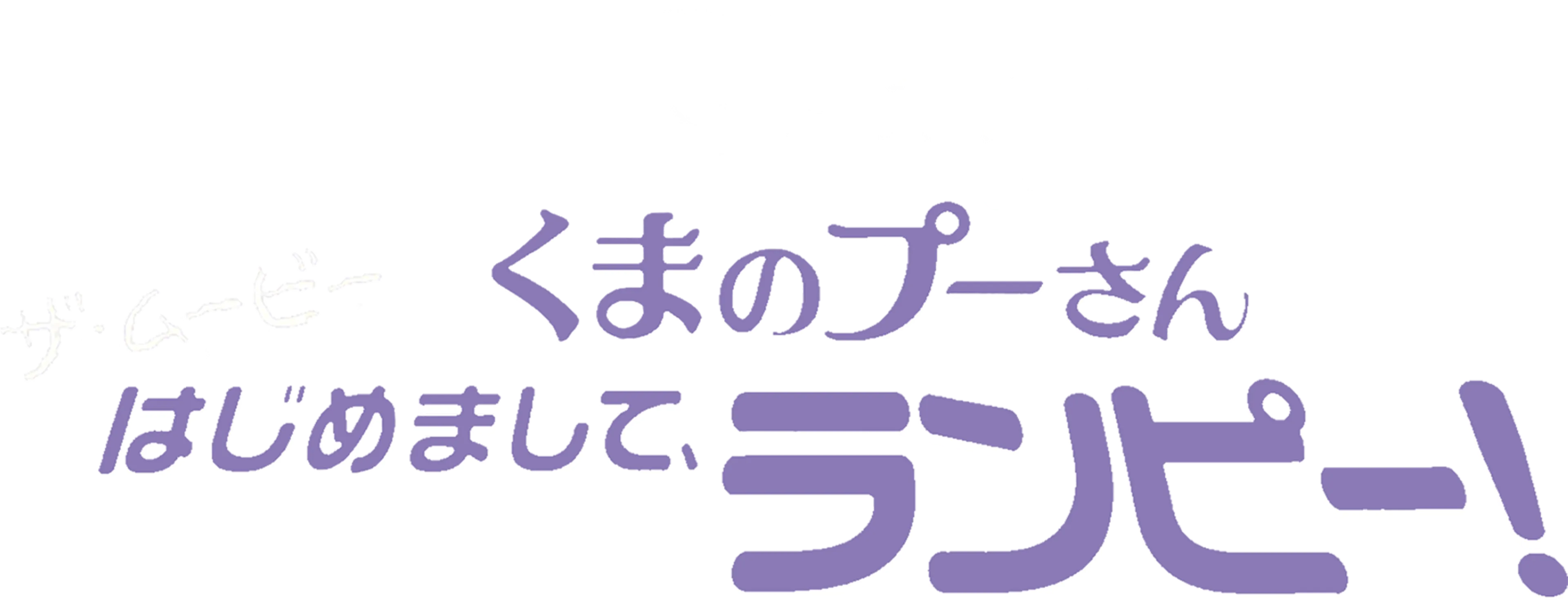 くまのプーさん ザ・ムービー／はじめまして、ランピー！