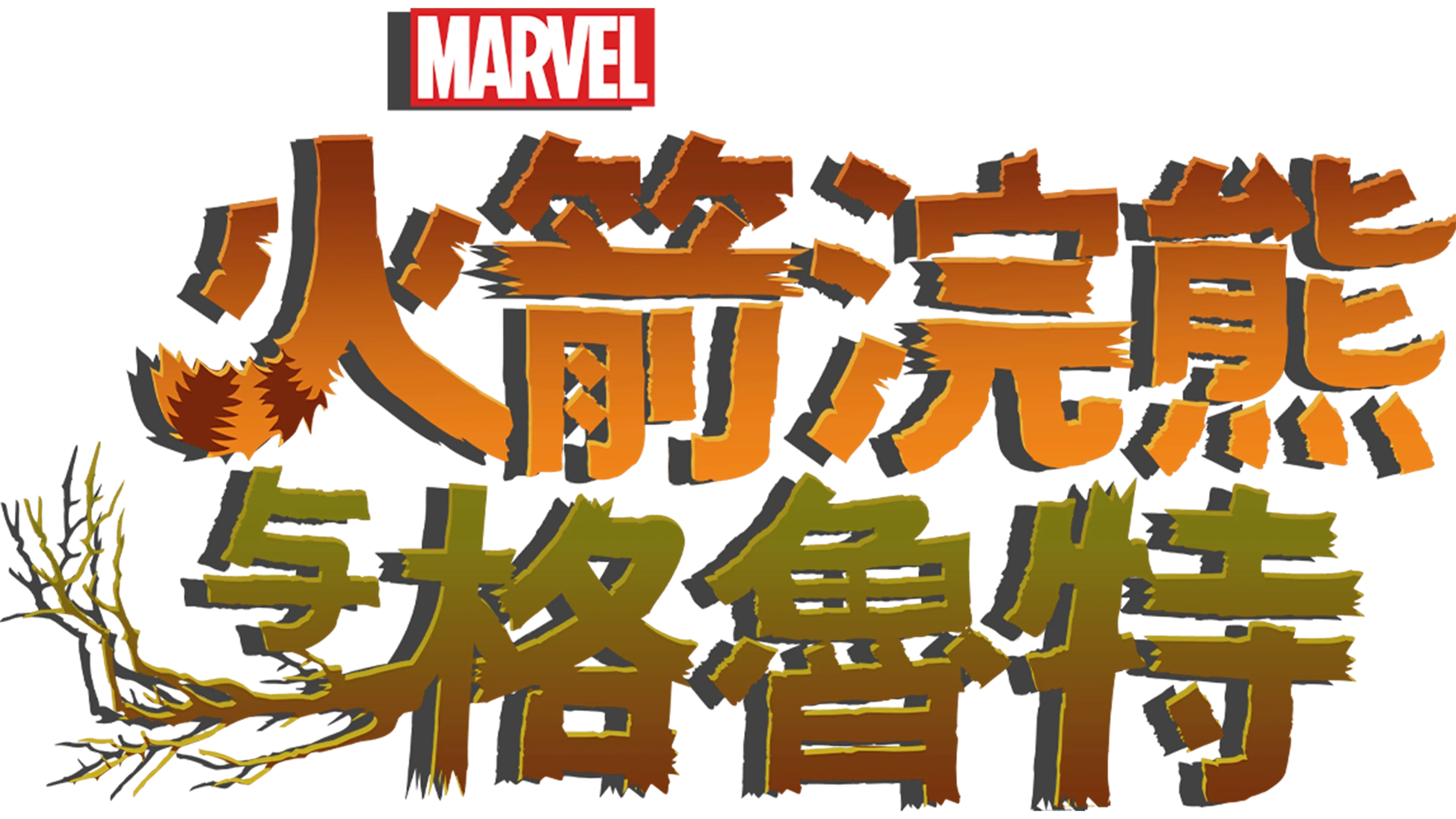 火箭浣熊与格鲁特 (短片)