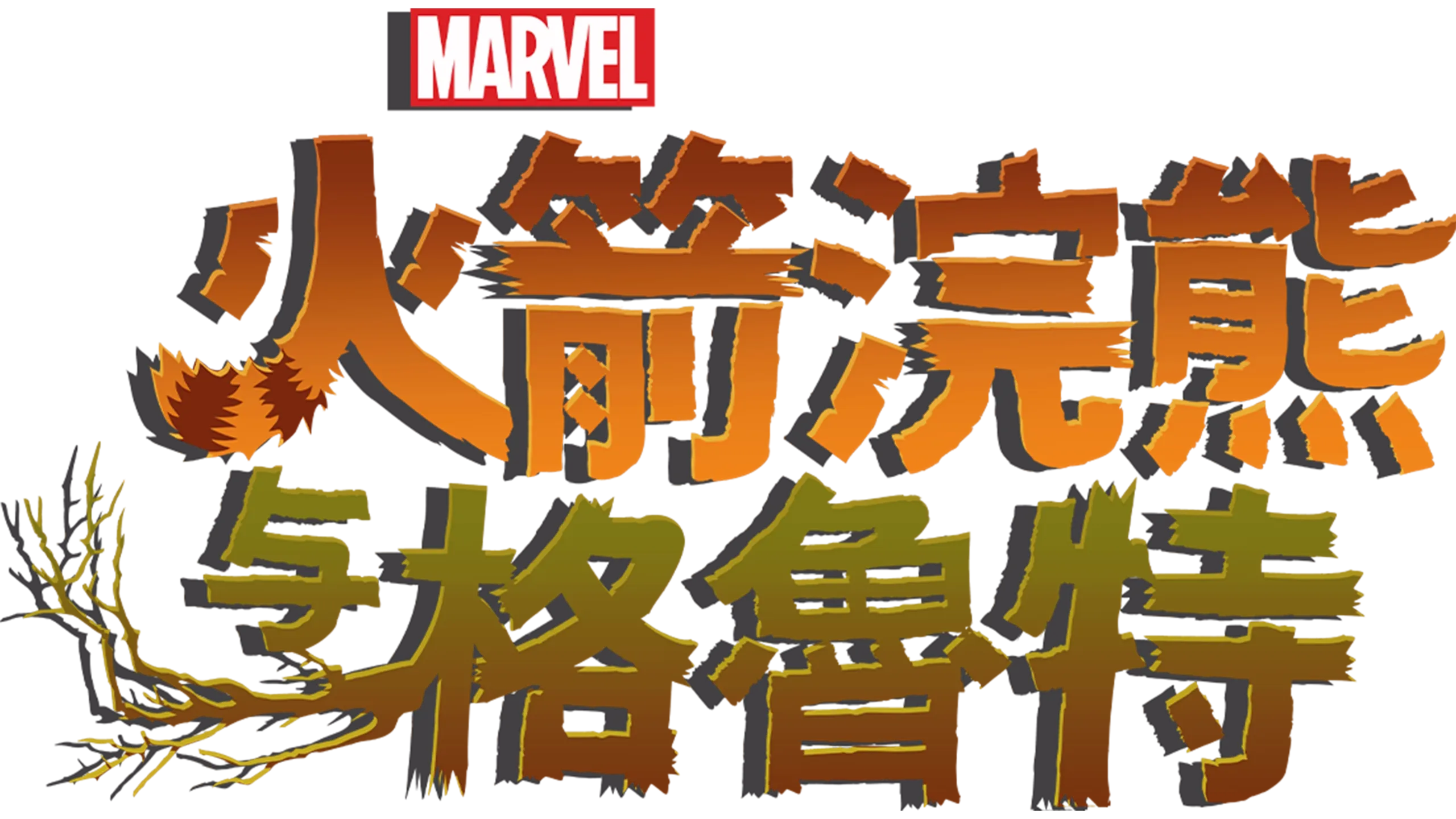 火箭浣熊与格鲁特 (短片)