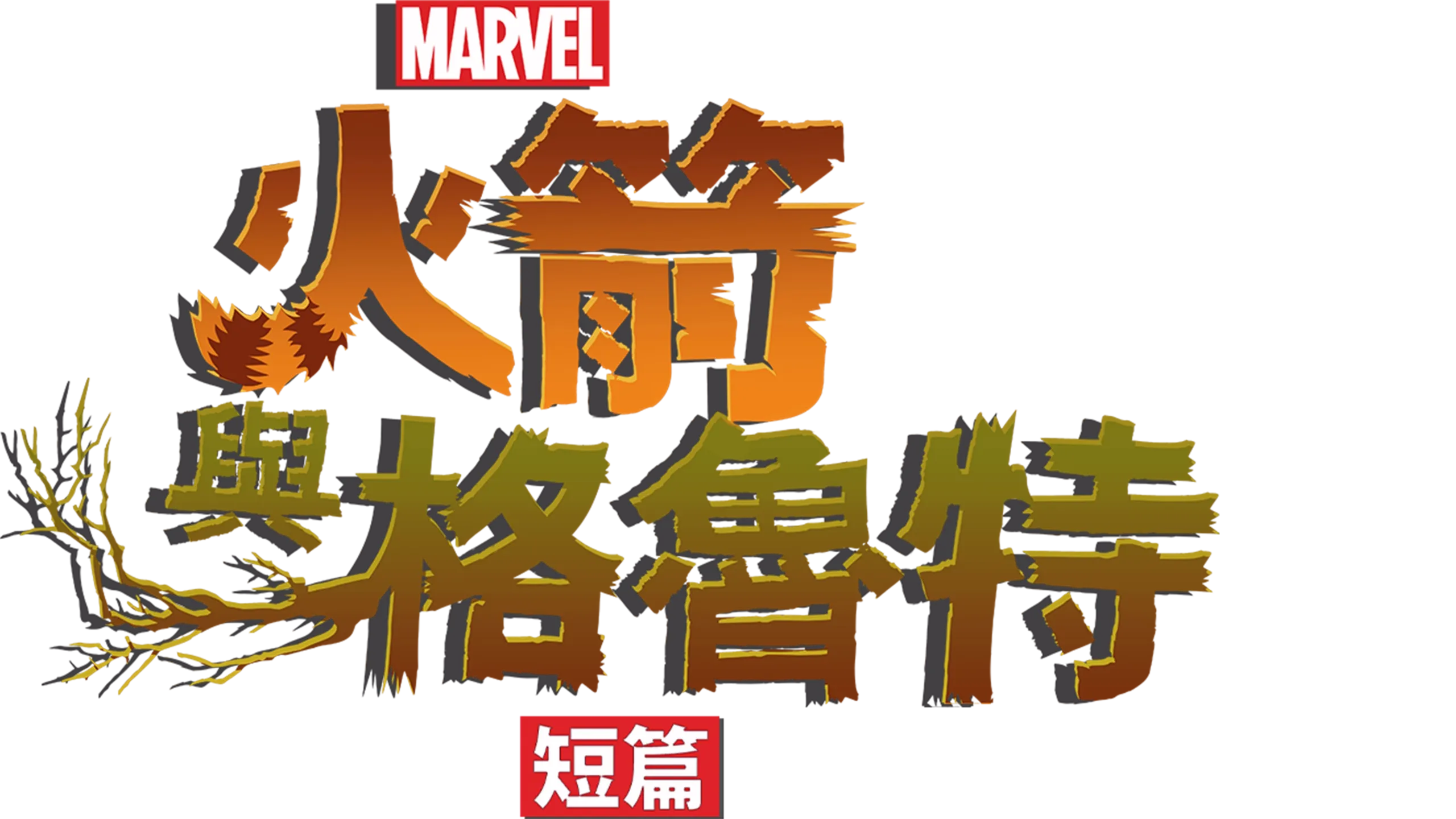 火箭與格魯特 (短篇)