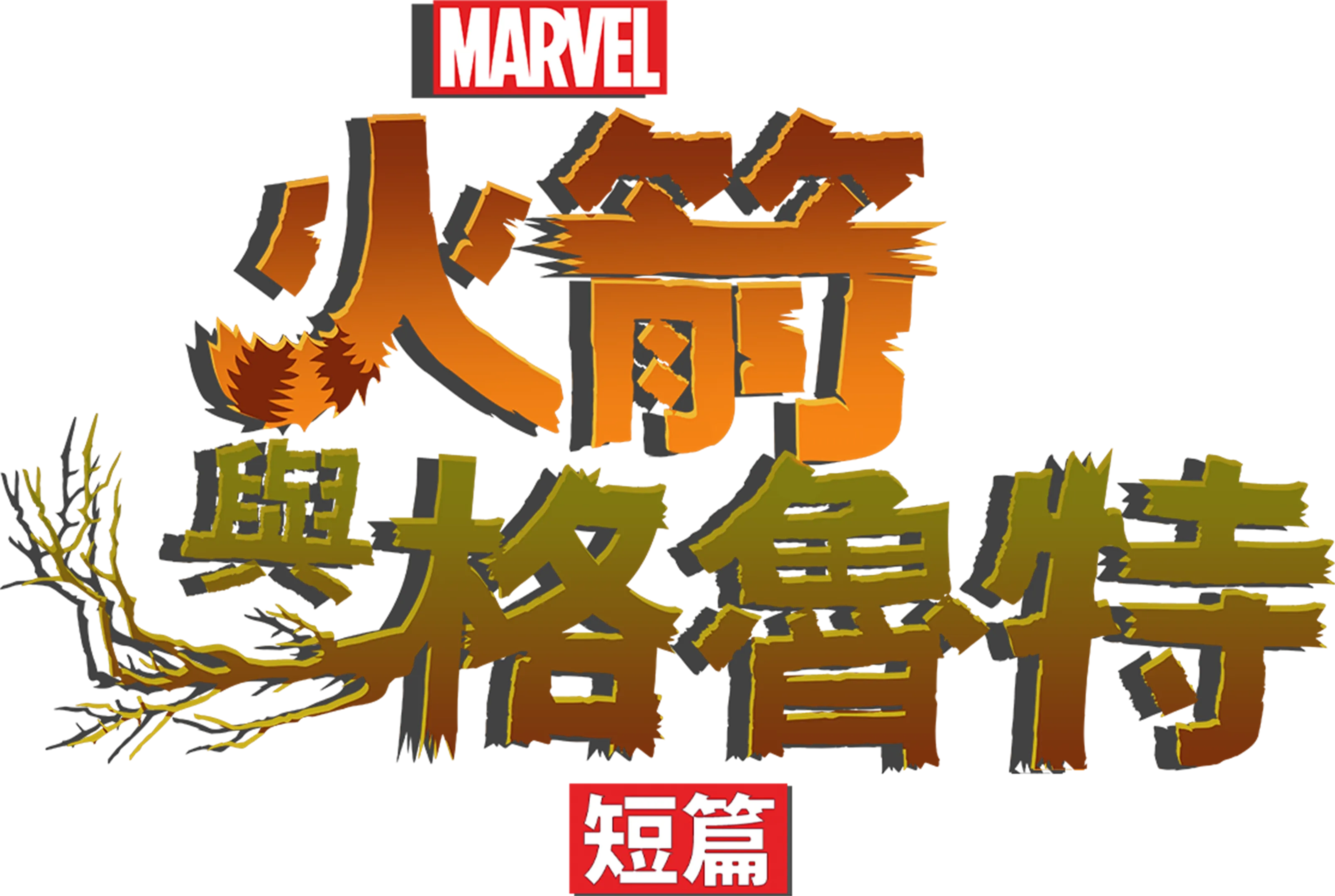 火箭與格魯特 (短篇)