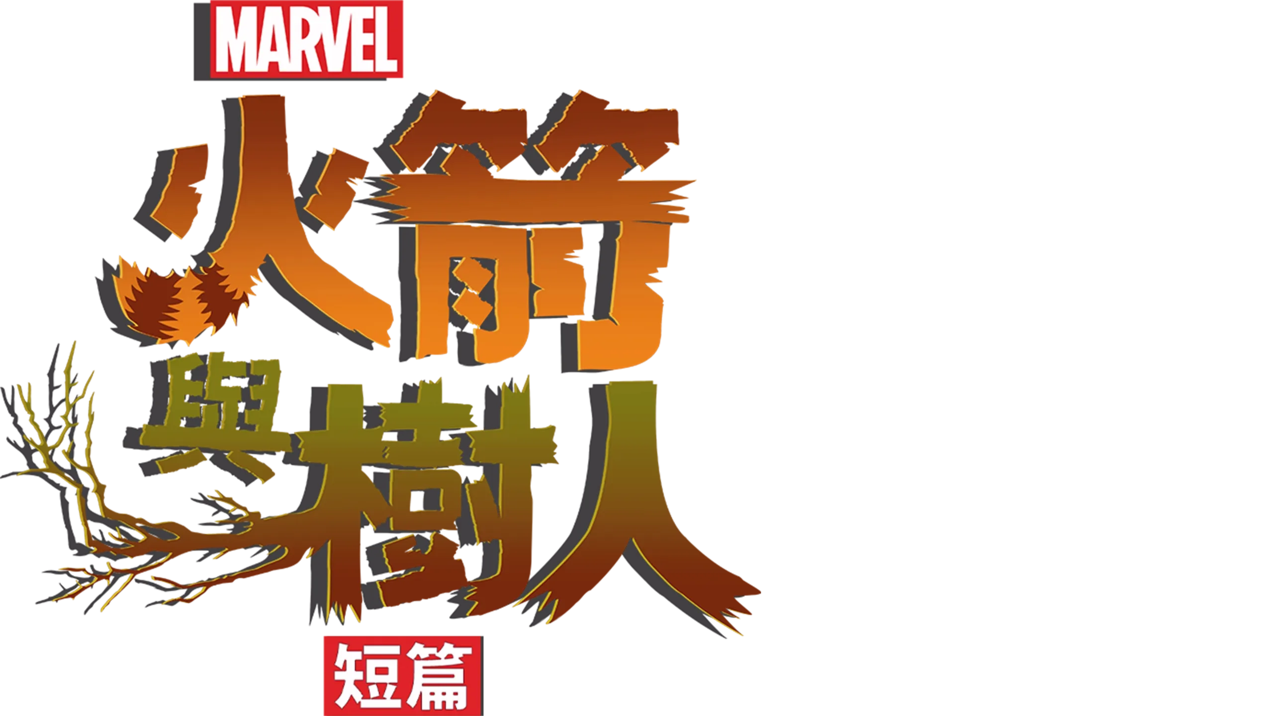 火箭與樹人 (短篇)