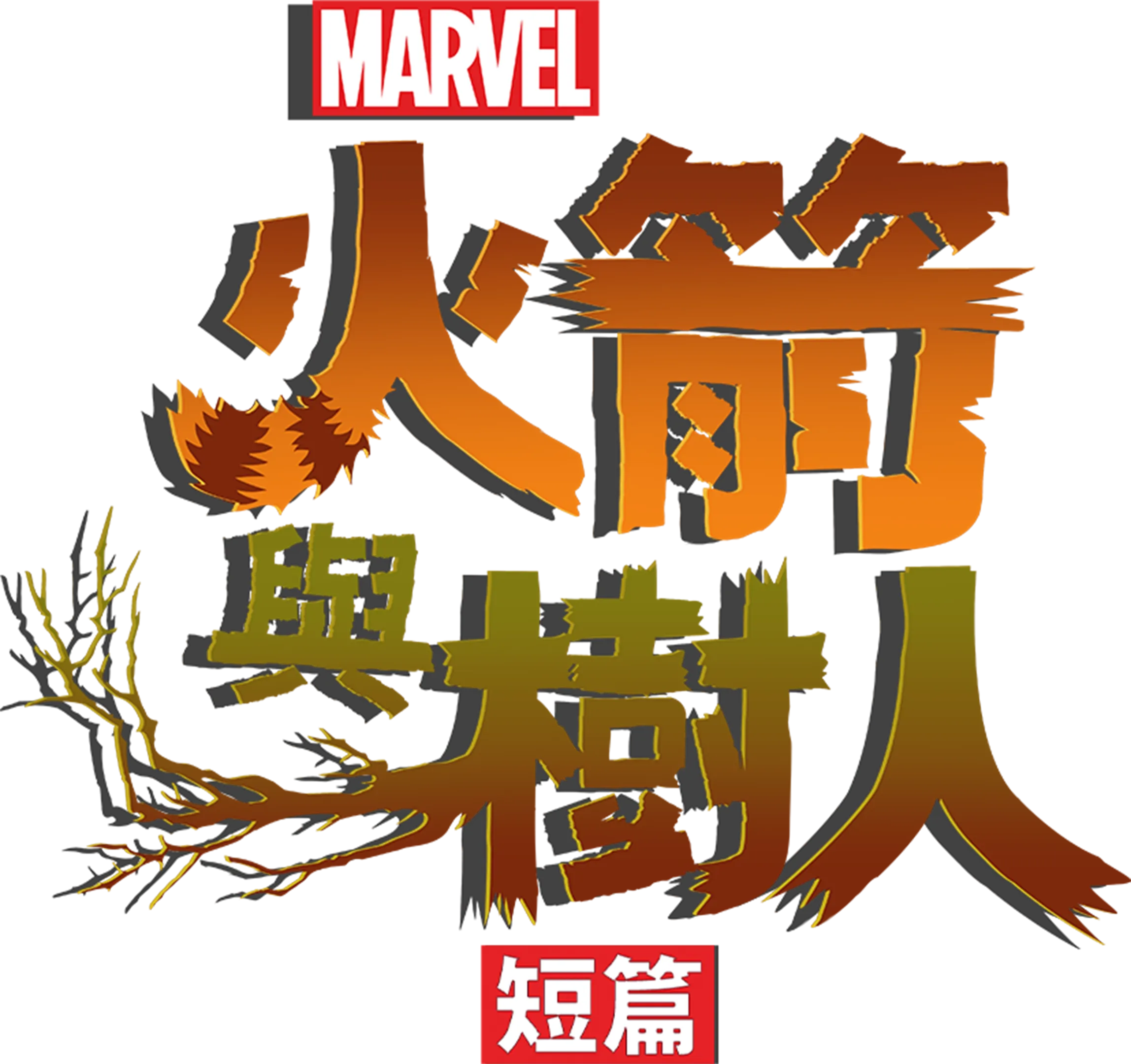 火箭與樹人 (短篇)