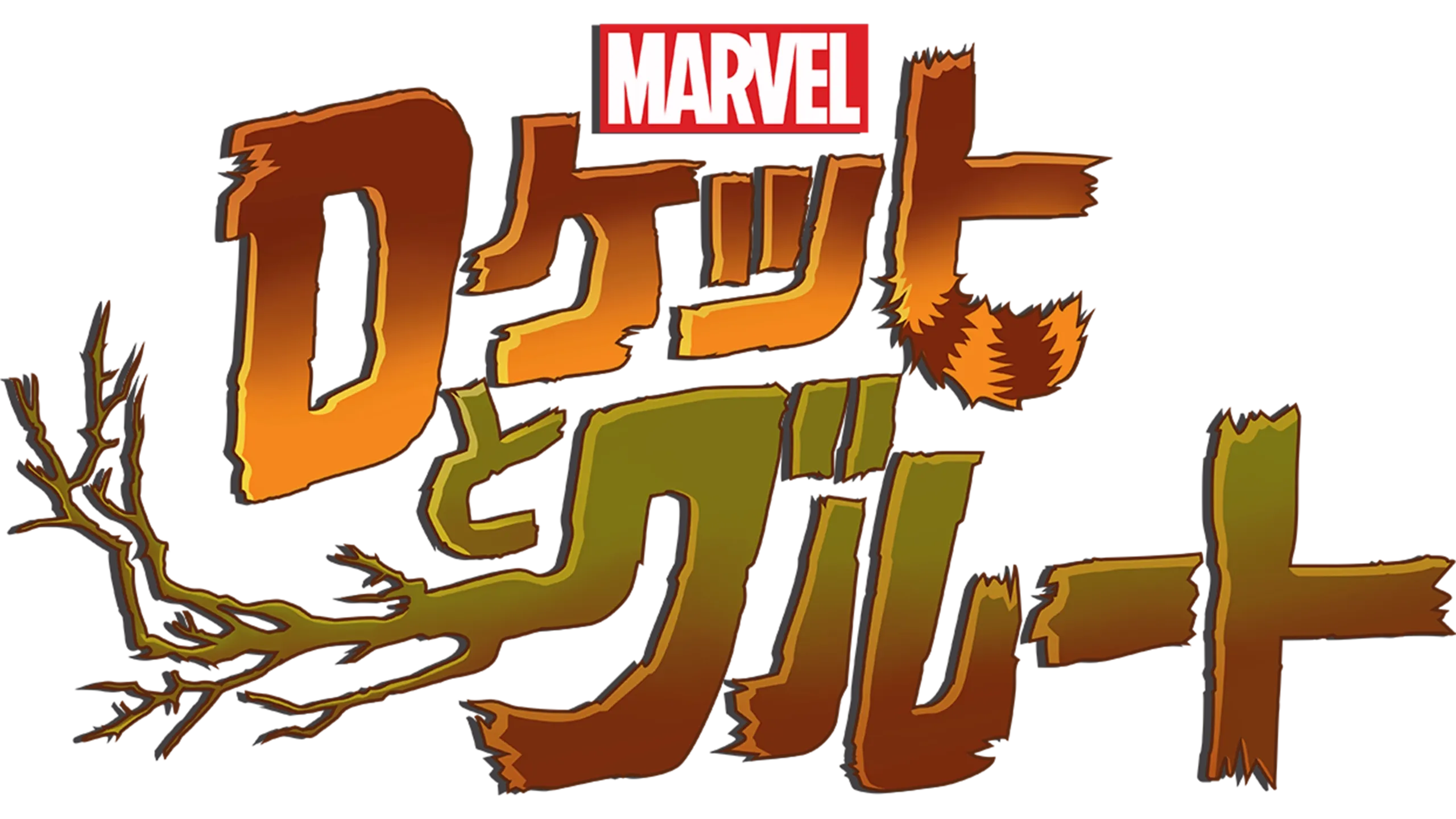 マーベル ロケットとグルート