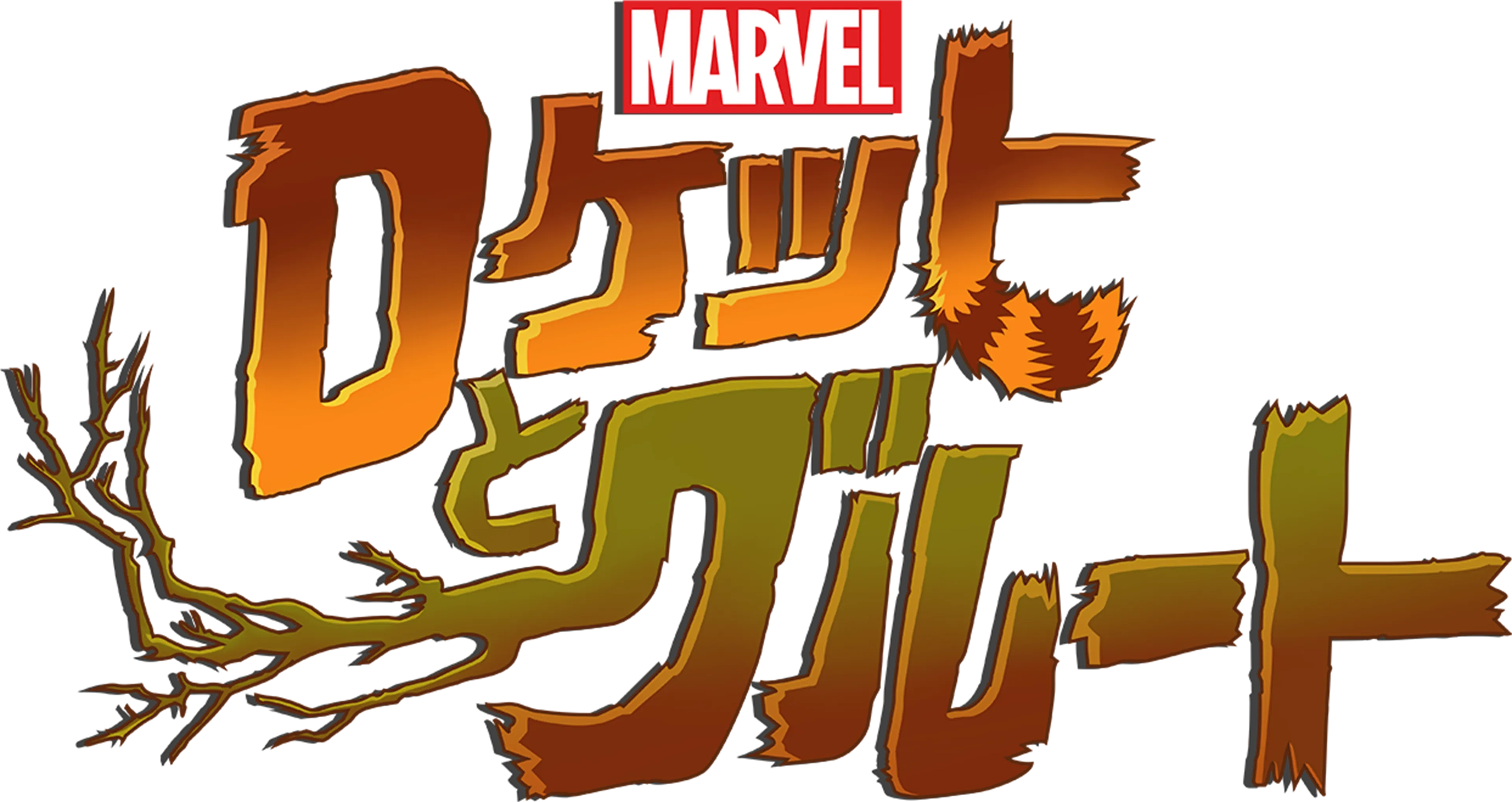 マーベル ロケットとグルート