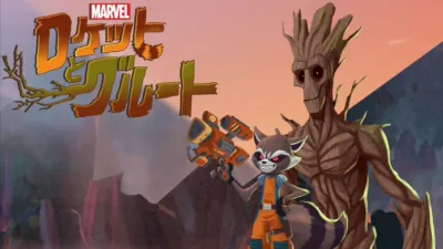 マーベル ロケットとグルート