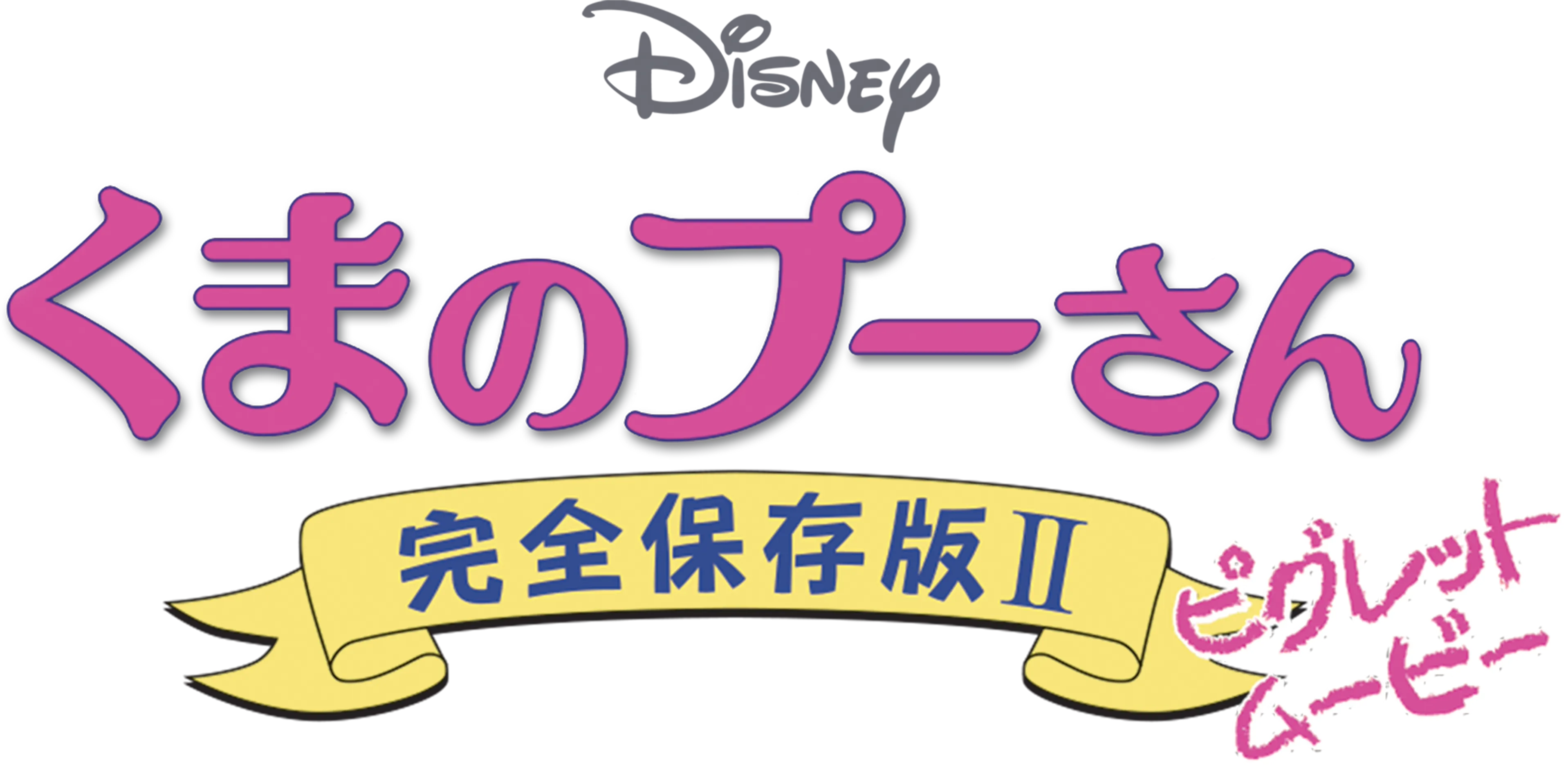 くまのプーさん／完全保存版II ピグレット・ムービー