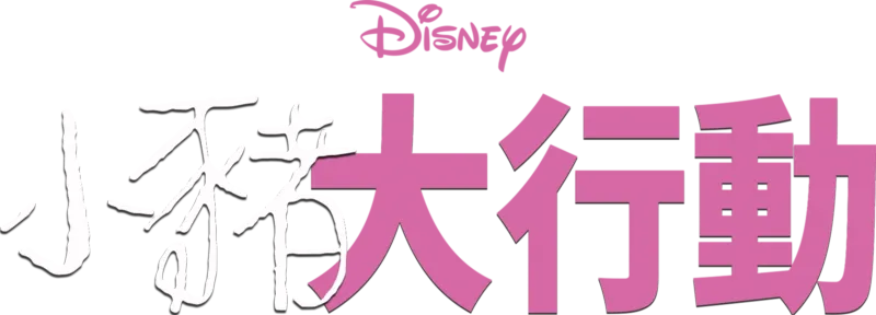 小豬大行動