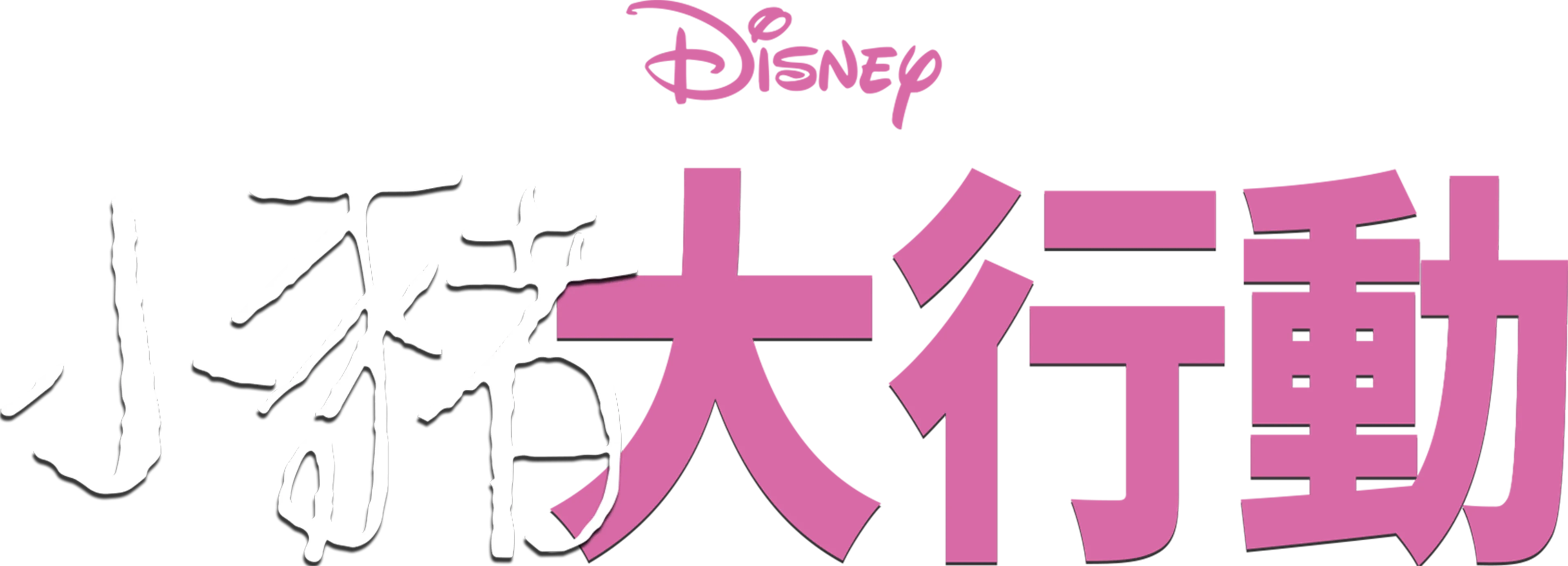 小豬大行動