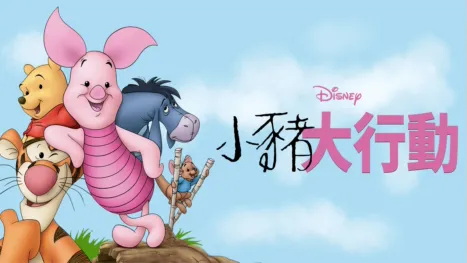 thumbnail - 小豬大行動