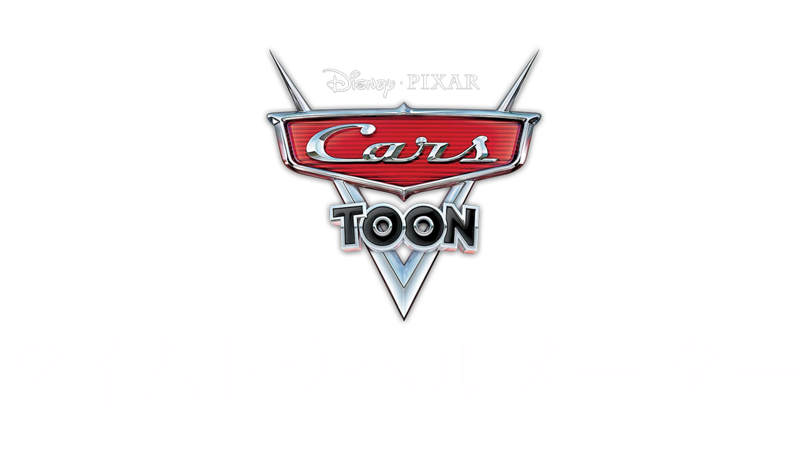 タイムトラベル メーター