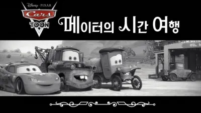 메이터의 시간 여행