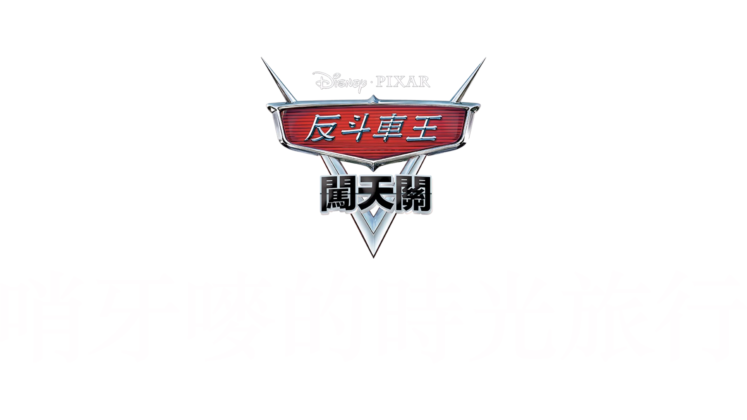 哨牙嘜的時光旅行