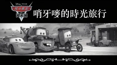 thumbnail - 哨牙嘜的時光旅行