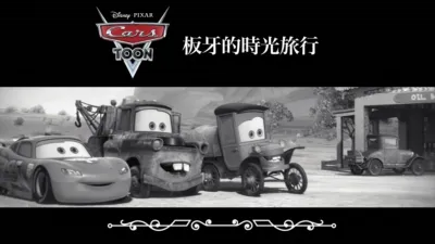 板牙的時光旅行