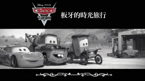 thumbnail - 板牙的時光旅行