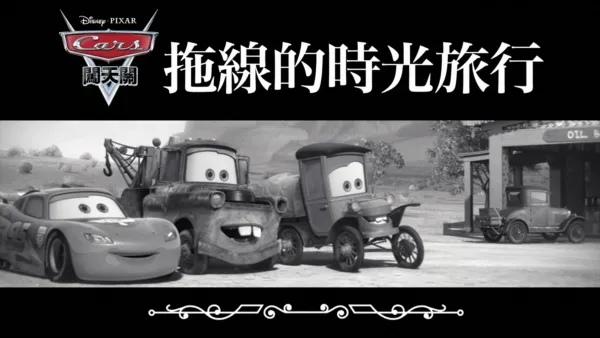 thumbnail - 時空旅行拖線