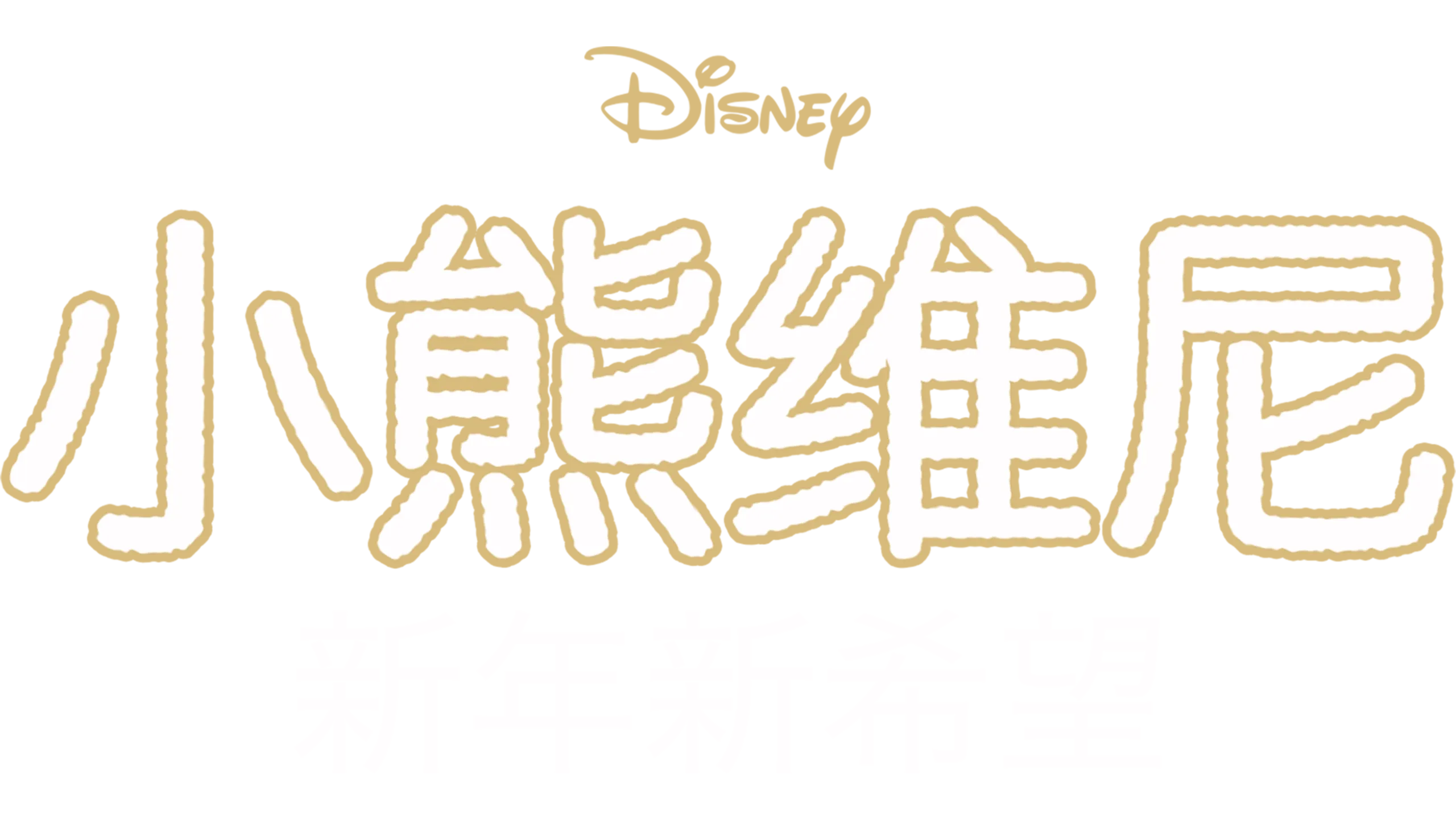 小熊维尼：新年新希望