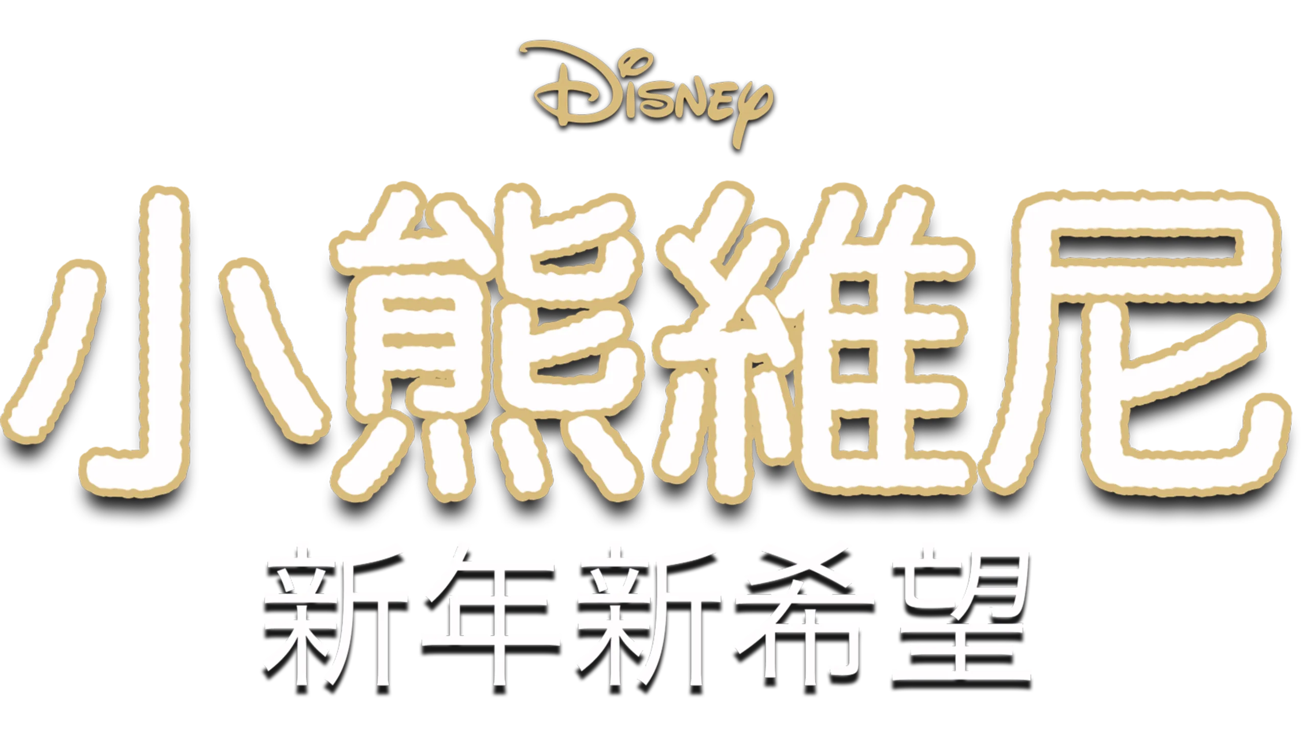 小熊維尼：新年新希望