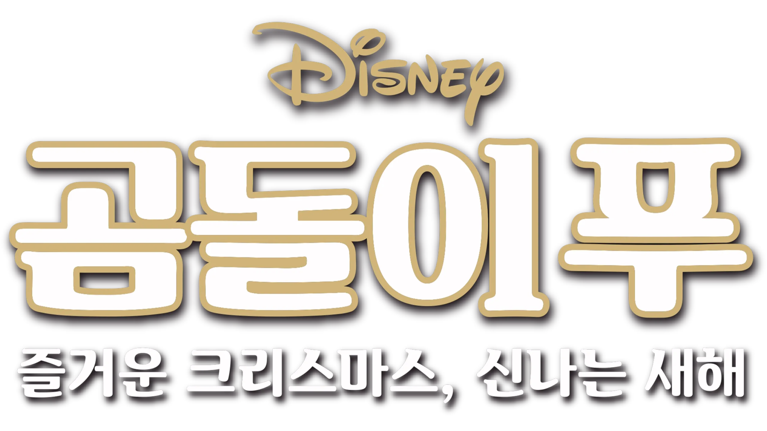 곰돌이 푸: 즐거운 크리스마스, 신나는 새해