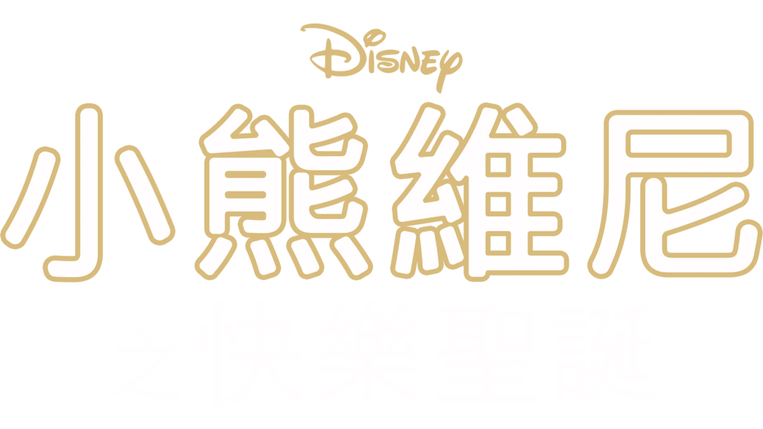 小熊維尼之快樂聖誕