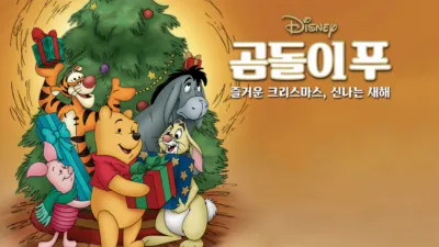 thumbnail - 곰돌이 푸: 즐거운 크리스마스, 신나는 새해