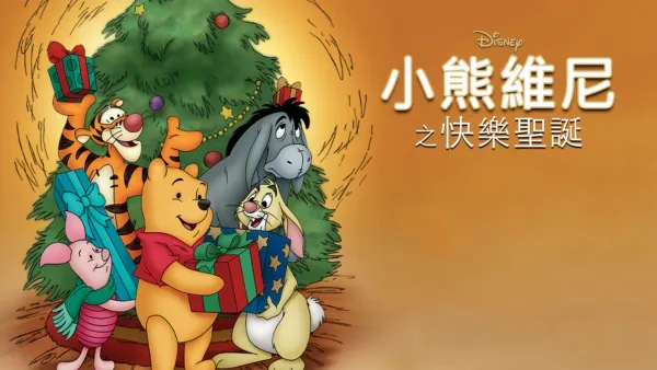 thumbnail - 小熊維尼之快樂聖誕