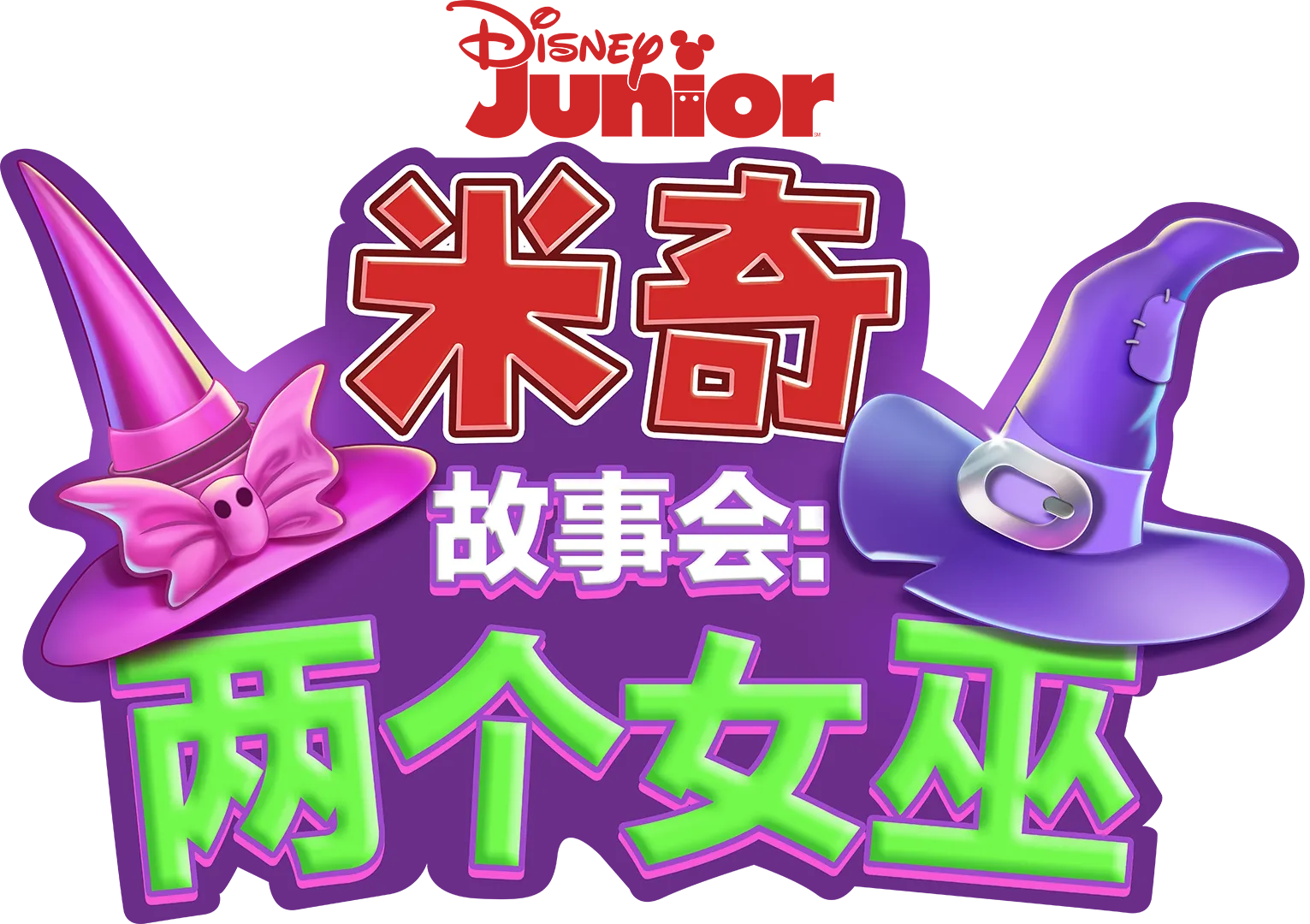 米奇故事会：两个女巫