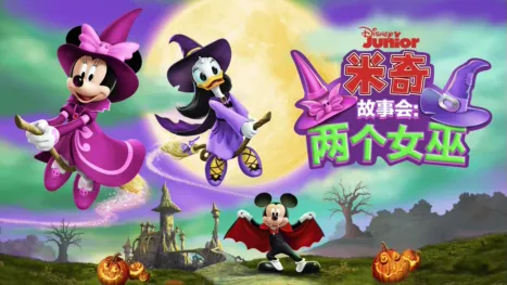 thumbnail - 米奇故事会：两个女巫