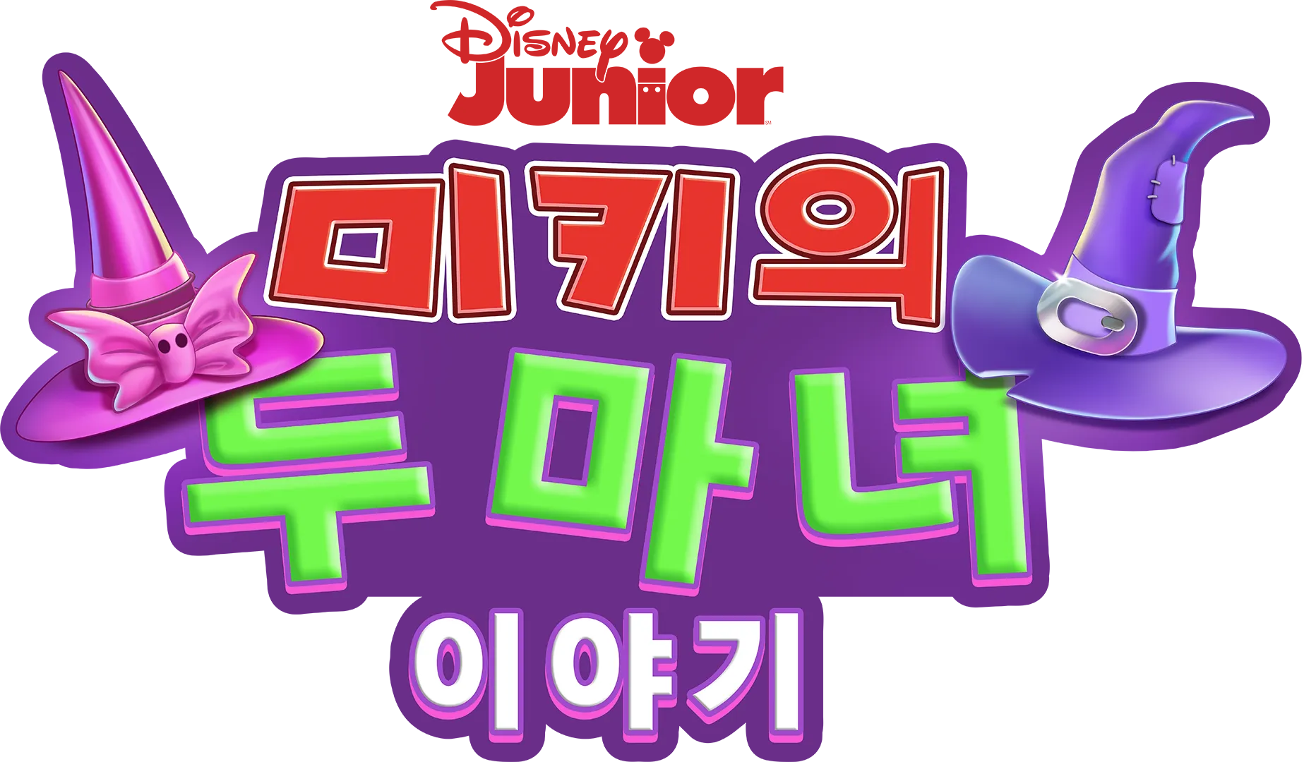 미키의 두 마녀 이야기