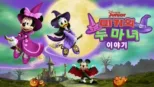 thumbnail - 미키의 두 마녀 이야기