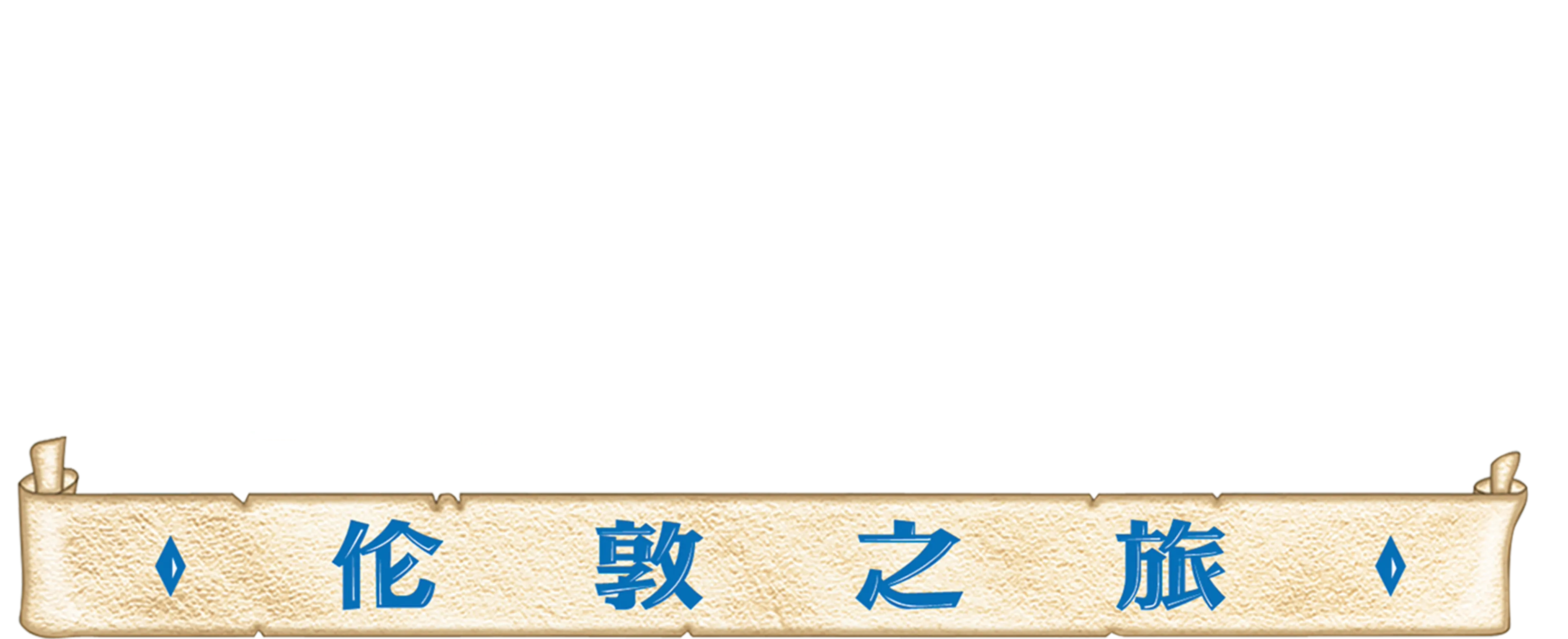 风中奇缘2