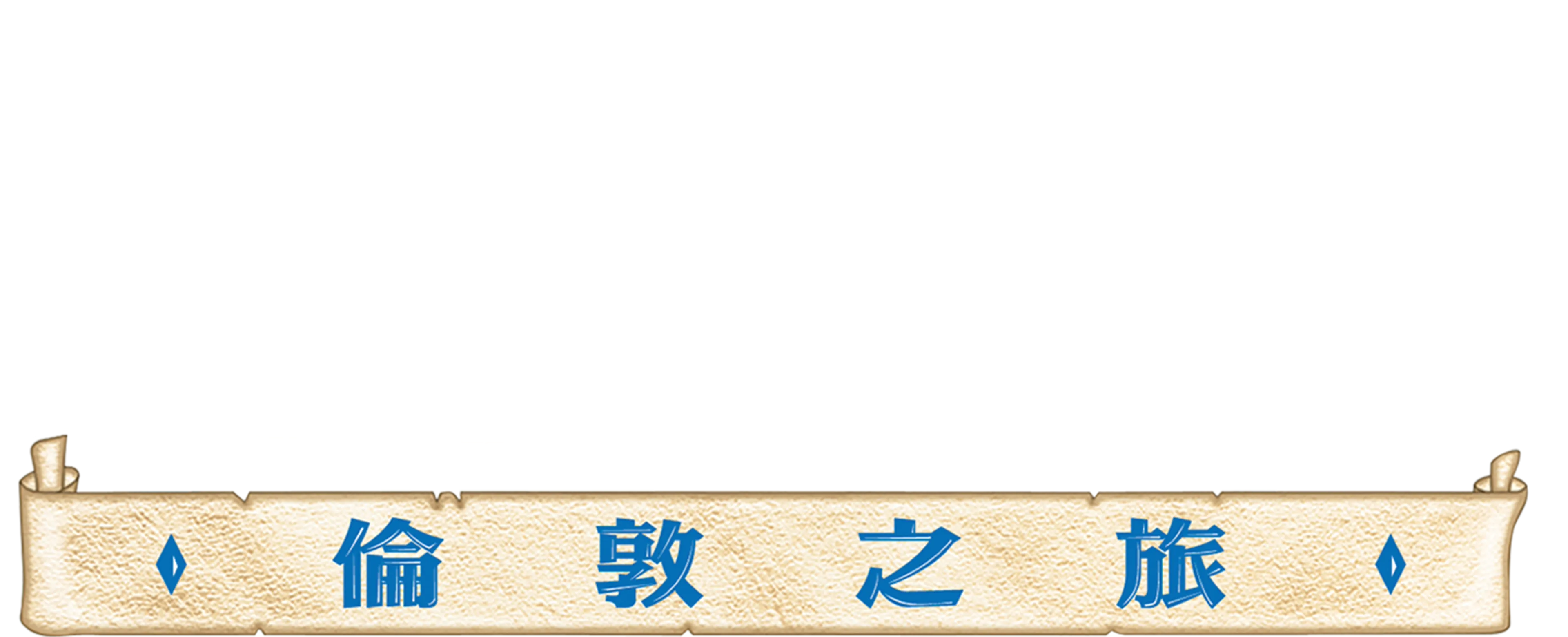 風中奇緣2：倫敦之旅