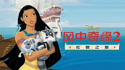 thumbnail - 风中奇缘2