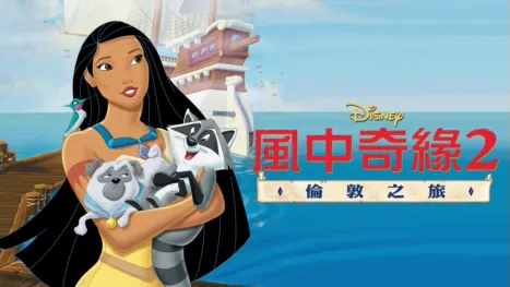 thumbnail - 風中奇緣2：倫敦之旅