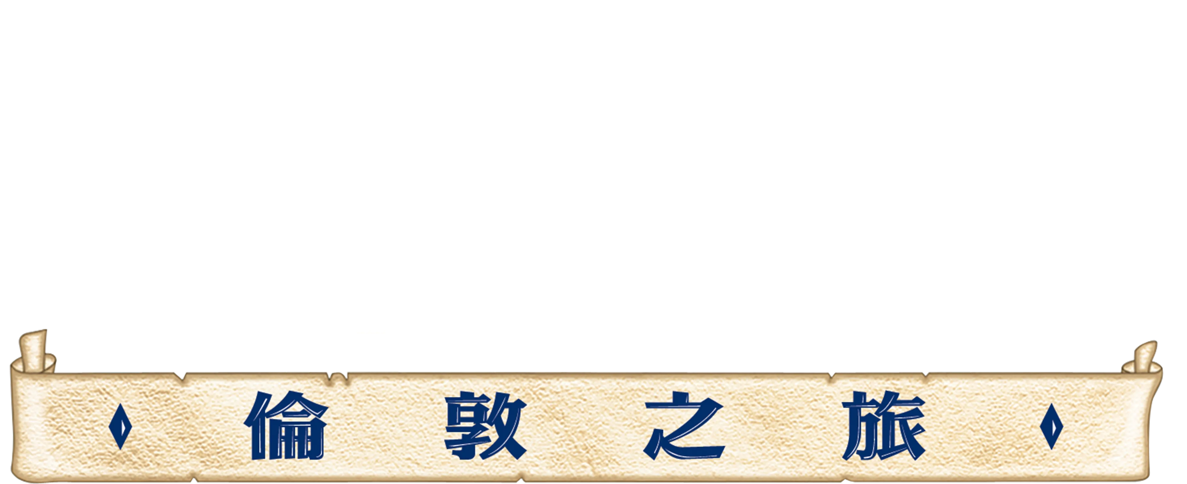 風中奇緣 2 : 倫敦之旅