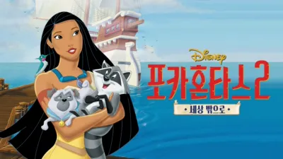 thumbnail - 포카혼타스 2